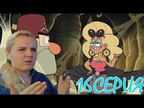 Видео: Гравити Фолз 2 сезон 16 серия | Реакция на мульт