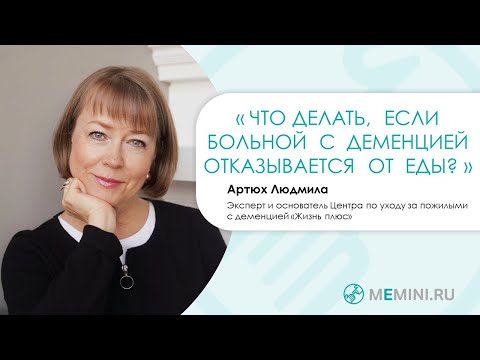 Видео: Что делать, если больной с деменцией отказывается от еды?