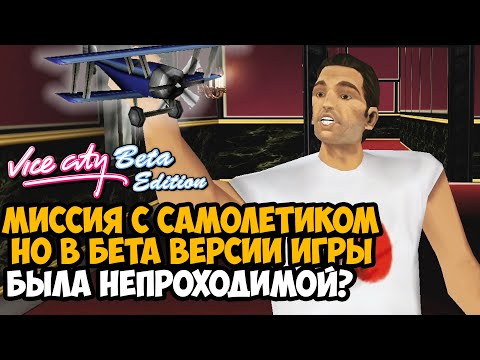 Видео: СЕКРЕТ МИССИИ С САМОЛЕТИКОМ В БЕТА ВЕРСИИ! - GTA Vice City Beta Edition Прохождение - Часть 3