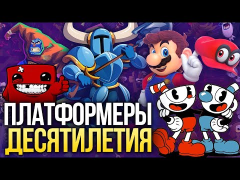 Видео: Итоги десятилетия. 10 лучших платформеров декады – от Celeste и Cuphead до Guacamelee!