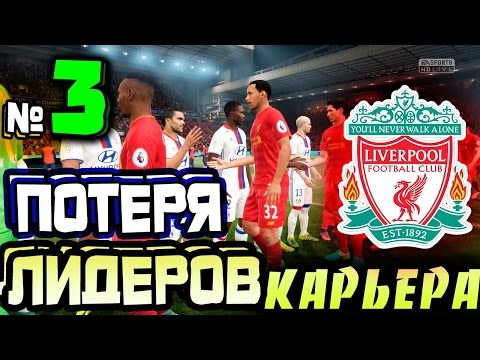 Видео: ●FIFA 17● ✪КАРЬЕРА ЗА LIVERPOOL FC✪ |ЛЧ И ПОТЕРЯ ЛИДЕРОВ| #3