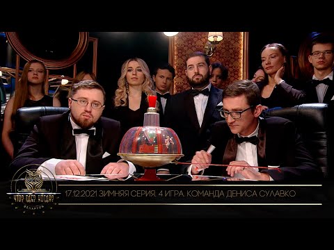 Видео: «Что? Где? Когда?» в Беларуси. 13 сезон. Зимняя серия игр. Команда Дениса Сулавко // 17.12.2021