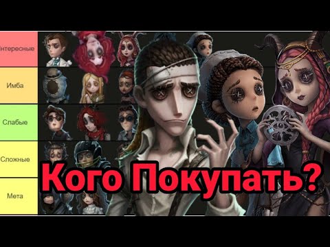 Видео: Identity V Кого Покупать из Выживших? Кто Лучший Выживший? Ответ На Все Вопросы!