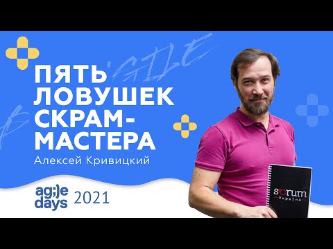 Видео: Пять ловушек скрам-мастера
