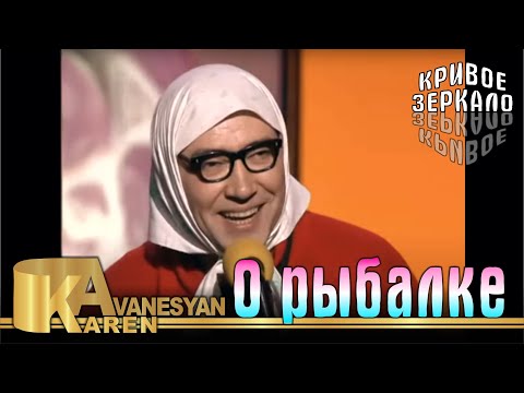 Видео: О рыбалке - Кривое зеркало 6 | O ribalke - Krivoe zerkalo 6