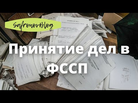 Видео: Работа в ФССП. Принятие дел, первое выселение