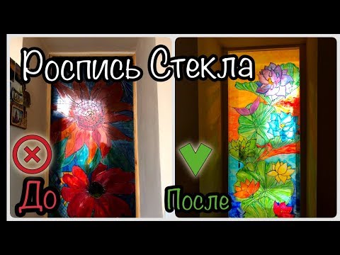 Видео: DIY | Роспись по стеклу витражными красками |Рисуем лотосы