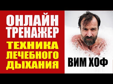 Видео: Вим Хоф Техника Дыхания. Онлайн Тренажер