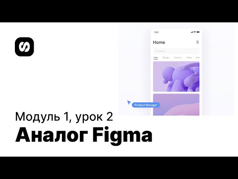 Видео: Курс по UI/UX-дизайну, урок 2: аналог Figma — Pixso