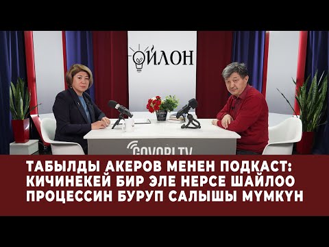 Видео: Табылды Акеров менен подкаст: Кичинекей бир эле нерсе шайлоо процессин буруп салышы мүмкүн