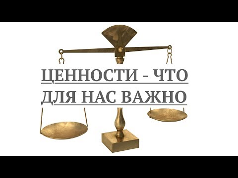 Видео: 1. ЦЕННОСТИ. ЧТО ДЛЯ НАС ПО НАСТОЯЩЕМУ ВАЖНО!