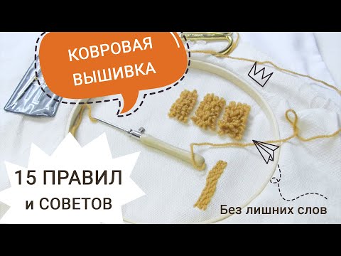 Видео: Ковровая ВЫШИВКА: 15 правил и советов для начинающих