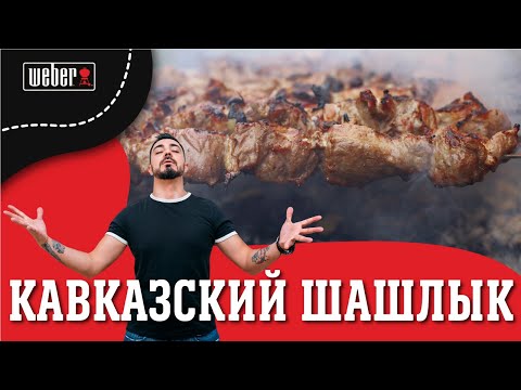 Видео: Готовим шашлык из свинины на гриле.  Рецепт шашлыка для угольного гриля.