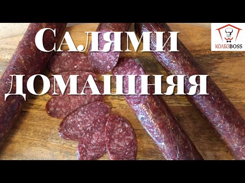 Видео: САЛЯМИ ЛЮБИМАЯ сырокопченая домашняя