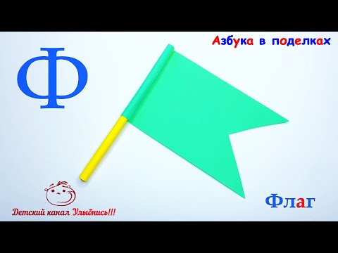 Видео: Азбука в поделках | Буква Ф | Флаг