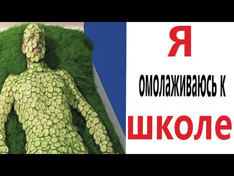 Видео: Приколы! Я ОМОЛАЖИВАЮСЬ К ШКОЛЕ - МЕМЫ!!! Смешные видео от – Доми шоу!