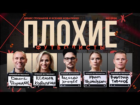 Видео: Глушаков x Коваленко х Подшибякина х Биги х Тарасов | Каррера, Сборная, Спартак | Плохие Футболисты