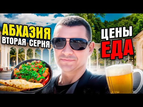 Видео: 🔥АБХАЗИЯ ИЮЛЬ 2025 ГОДА ❗️ВТОРАЯ ЧАСТЬ ❗️ПЛЯЖ,ЦЕНЫ,НОЧНАЯ ЖИЗНЬ ❗️