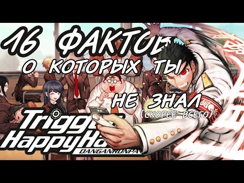 Видео: 16 фактов, которые ты НЕ знаешь о DANGANRONPA 1, скорее всего