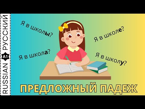 Видео: Grammar. Prepositional case / Грамматика. Предложный падеж