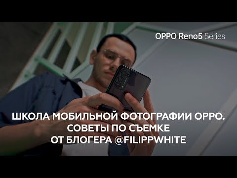 Видео: Советы по съёмке от блогера @filippwhite - Школа Мобильной Фотографии OPPO