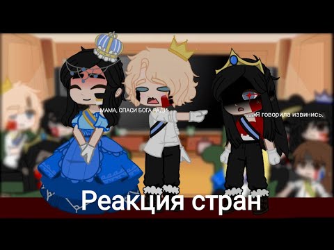 Видео: Реакция стран из прошлого на будущее ||да, я жива:)