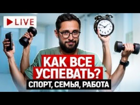 Видео: Как мужчине все успевать? Как совмещать работу, учебу и спорт?