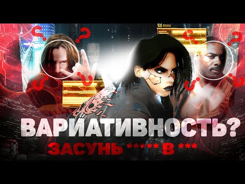 Видео: Почему КИБЕРПАНК сполна ВАРИАТИВЕН
