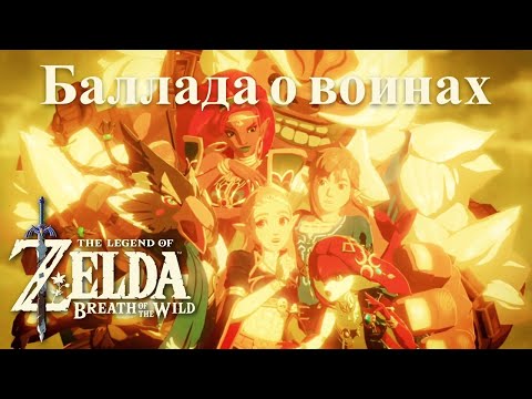 Видео: Баллада о воинах финальная сцена / The Legend of Zelda DLC