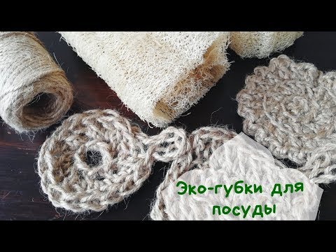 Видео: Эко-губки для мытья посуды | Экологичные мочалки для тела