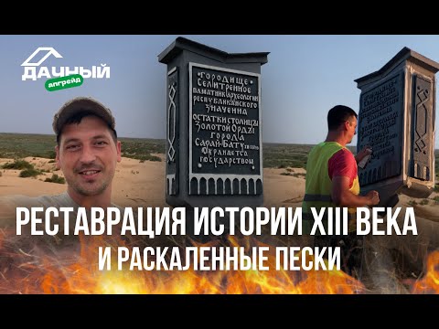 Видео: РЕСТАВРАЦИЯ ИСТОРИИ XIII ВЕКА И РАСКАЛЕННЫЕ ПЕСКИ