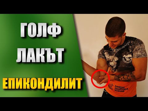 Видео: Голф лакът - Медиален епикондилит