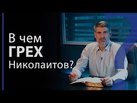 Видео: За что Бог ненавидит дела Николаитов? Откр. 2:6