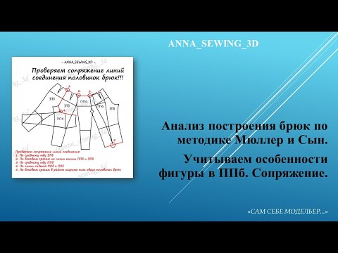 Видео: Анализ построения брюк по Мюллеру. Продолжение Часть 2
