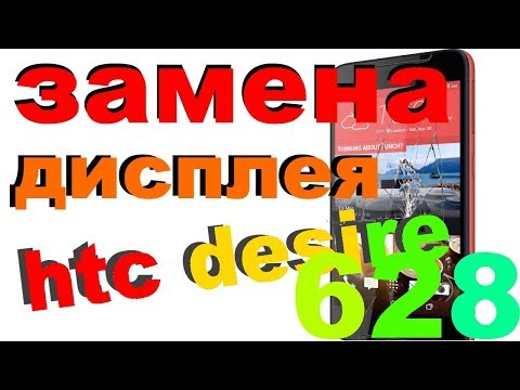 Видео: htc desire 628 замена дисплей
