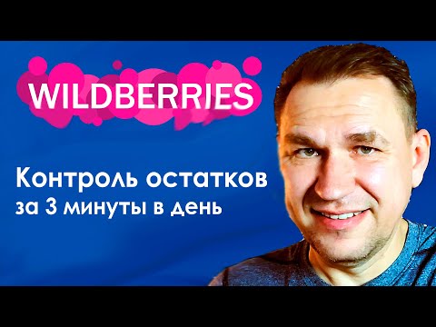 Видео: Управление запасами Wildberries API расчет размера поставки Вайлдберриз в Excel через АПИ