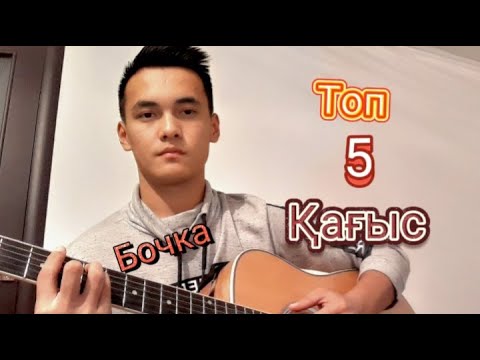 Видео: Гитарада топ 5 қағыс🔥 Топ 5 бой на гитаре