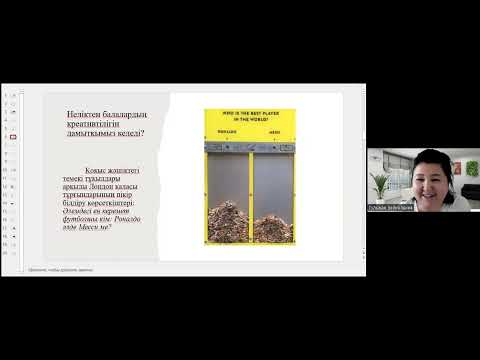 Видео: Оқушылардың креативтілігін қалай дамытуға болады?
