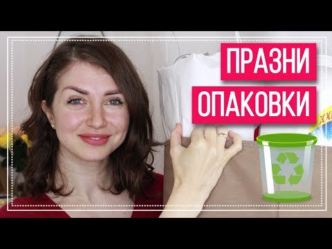 Видео: Много ПРАЗНИ ОПАКОВКИ | Моите впечатления