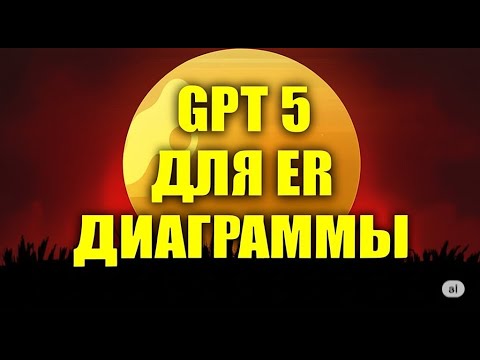Видео: Как сделать ER диаграммы с нейросетью GPT 5 / Полный разбор для новичков