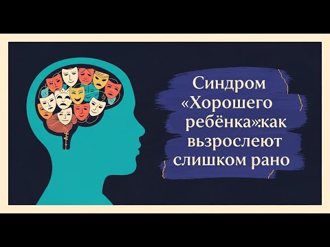 Видео: «Синдром “хорошего ребёнка”: как взрослеют слишком рано»