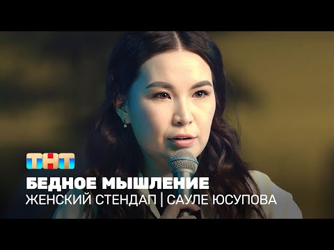 Видео: Женский стендап: Сауле Юсупова - бедное мышление @TNT_television