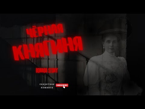 Видео: ЧЁРНАЯ КНЯГИНЯ: женщина, которая 15 лет обманывала НКВД