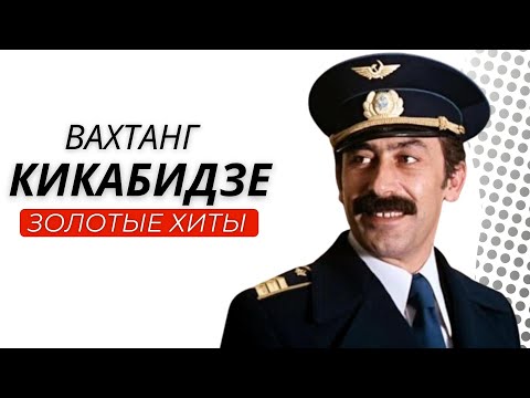 Видео: Вахтанг Кикабидзе - Grand Collection. Лучшее для лучших.