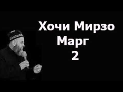 Видео: (2)Хочи Мирзо - Марг 2