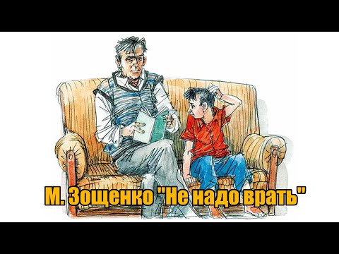 Видео: М. Зощенко "Не надо врать"