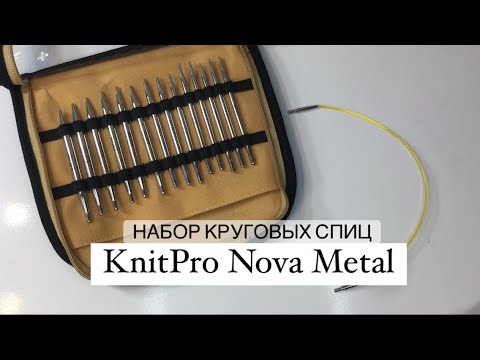 Видео: KnitPro Nova Metal. Обзор набора укороченных (круговых) съемных спиц.