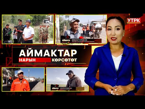 Видео: Нарын көрсөтөт // АЙМАКТАР // 17.09.2025