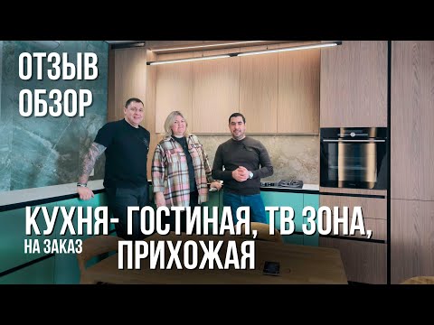 Видео: Кухня-гостиная,ТВ-зона,прихожая. Отзыв- Обзор.Мебель на заказ в Анапе M-STUDIO #мебельназаказ