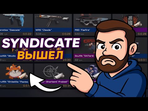 Видео: СРОЧНО! БП SYNDICATE ВЫШЕЛ НА РЫНОК! ЧТО ЗАКУПАТЬ ИЗ ПАССА СИНДИКАТ В СТАНДОФФ 2